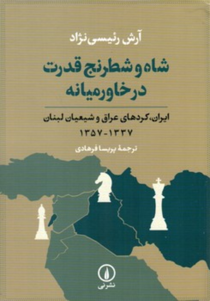 تصویر  شاه و شطرنج قدرت در خاورمیانه (وزیری-شمیز)